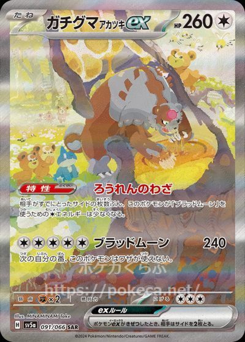 ポケモンカードクリムゾンヘイズ ガチグマアカツキex SAR・SRセット【美品】 ガチグマアカツキex SAR(ポケモンカードsv5a クリムゾンヘイズ)