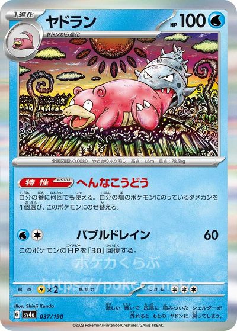 ヤドラン