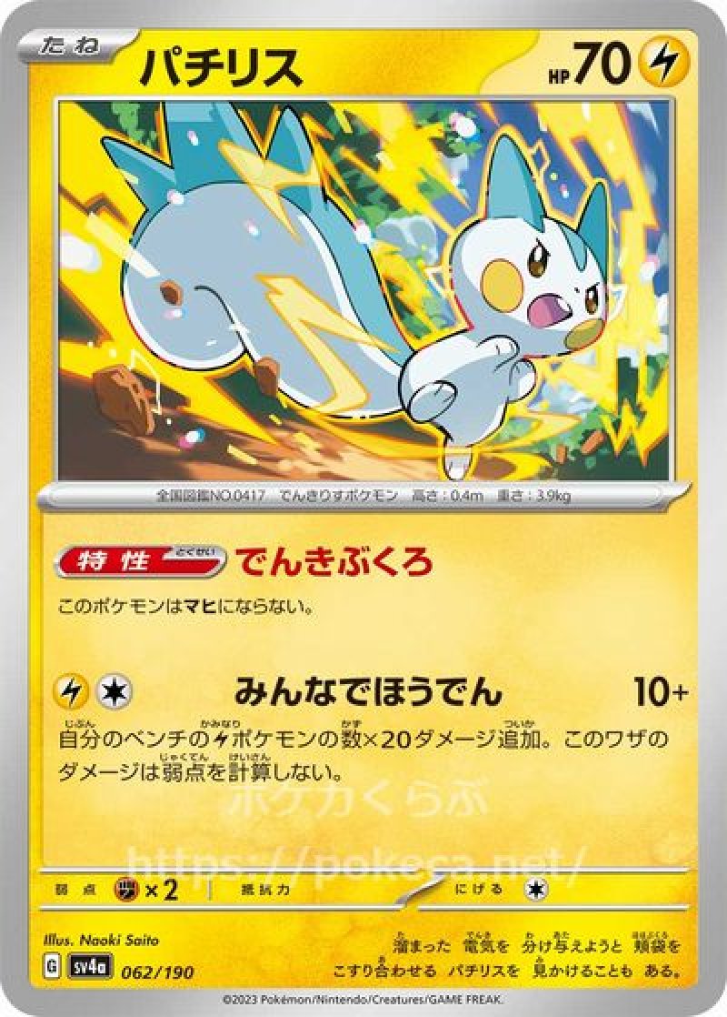 パチリス(ポケモンカードsv4a シャイニートレジャーex)