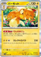 パモ(色違い)(ポケモンカードsv4a シャイニートレジャーex)