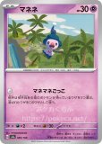 マネネ(色違い)(ポケモンカードsv4a シャイニートレジャーex)