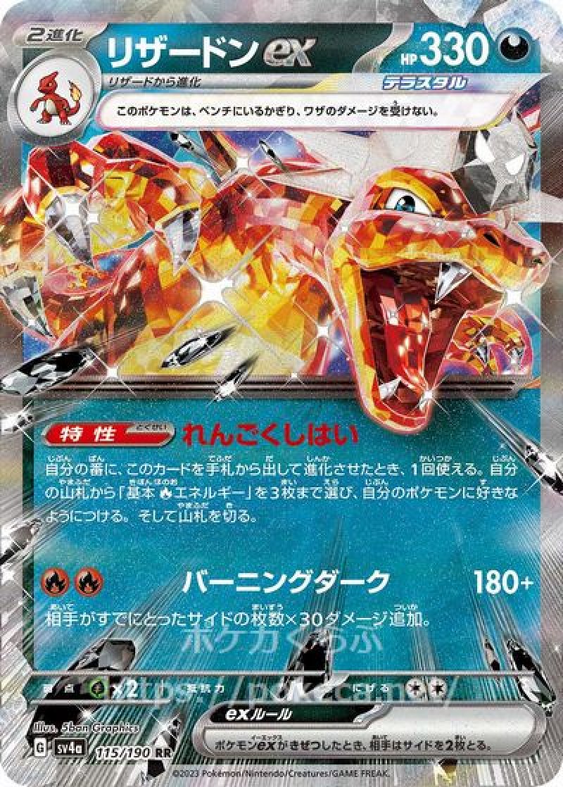 ポケモン - リザードンex テラスタル リザードンex（テラスタル）(ポケモンカードsv4a シャイニー