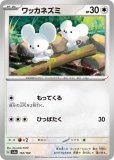 ワッカネズミ(色違い)(ポケモンカードsv4a シャイニートレジャーex)