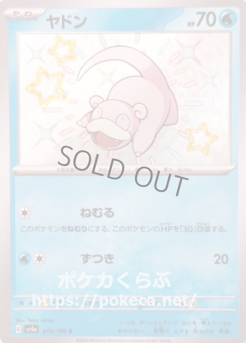 ヤドン(色違い)