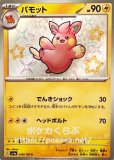 パモ(色違い)(ポケモンカードsv4a シャイニートレジャーex)
