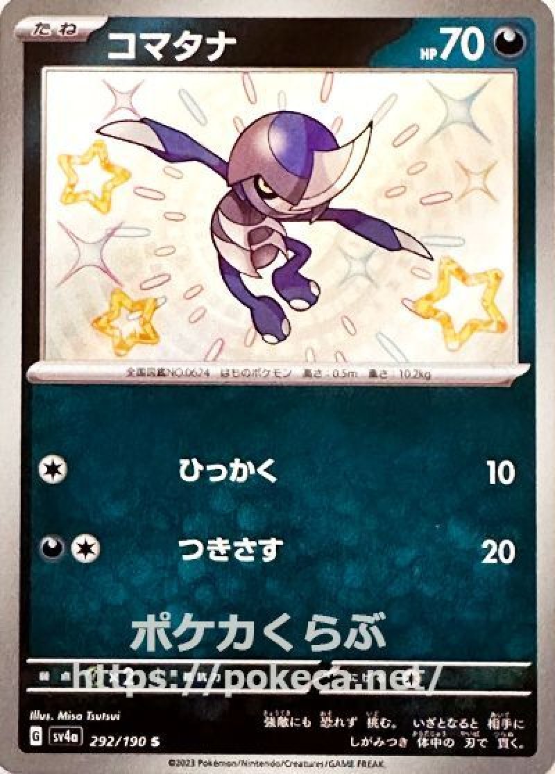 コマタナ(色違い)