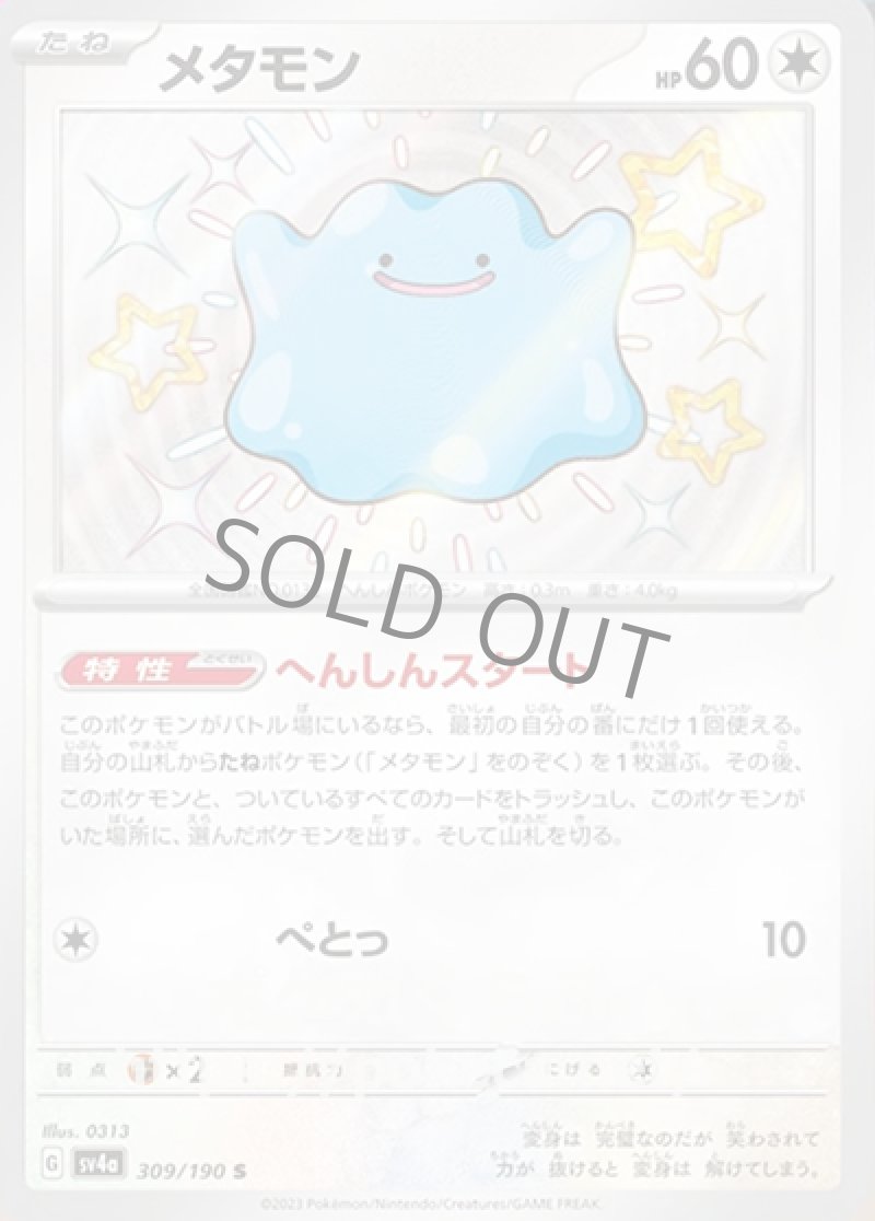 メタモン(色違い)