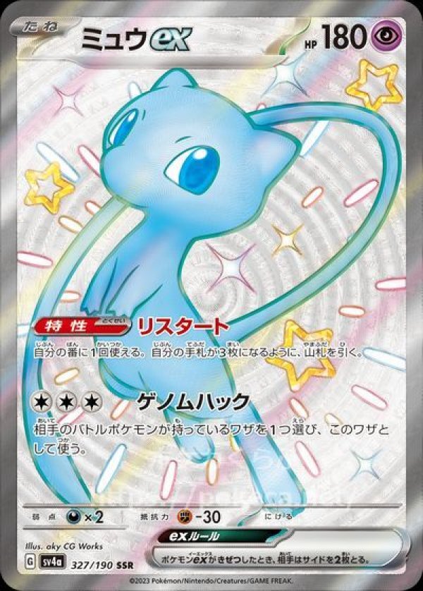 ポケモンカード　シャイニートレジャーex SSRミュウex他 6枚セット