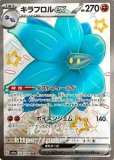 リククラゲex SSR（色違い）(ポケモンカードsv4a シャイニートレジャーex)