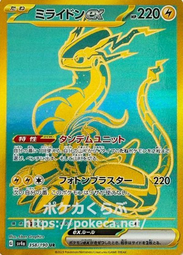 ミライドンex UR(ポケモンカードsv4a シャイニートレジャーex)