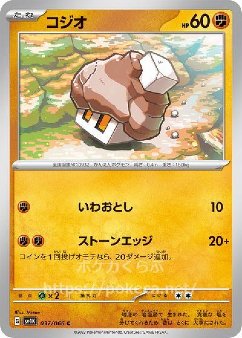 コジオ（いわおとし）