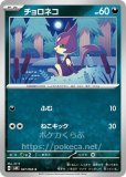 チョロネコ