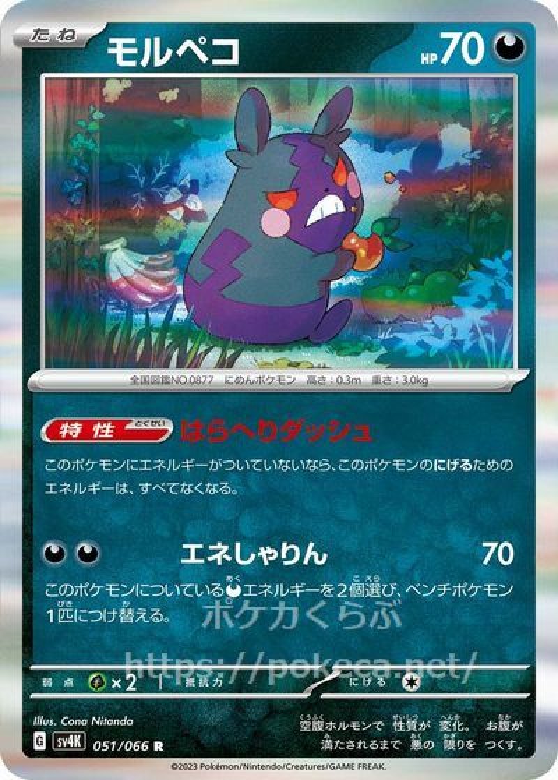 モルペコ(ポケモンカードsv4K 古代の咆哮)