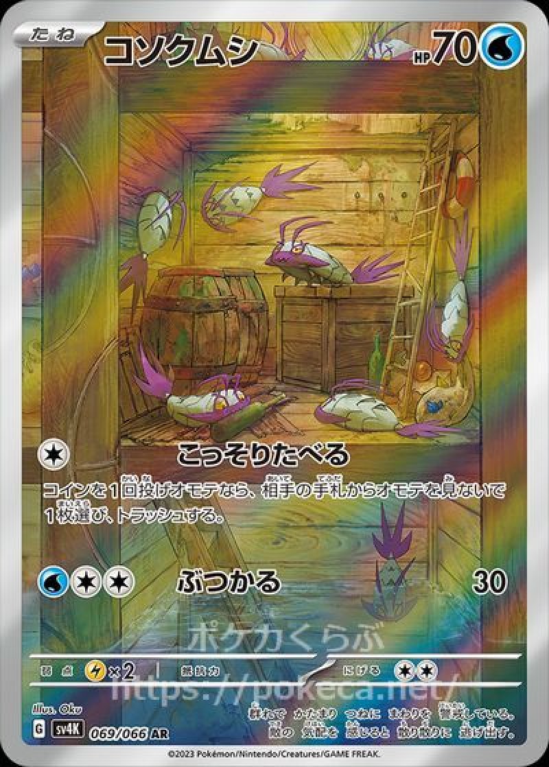 コソクムシ AR