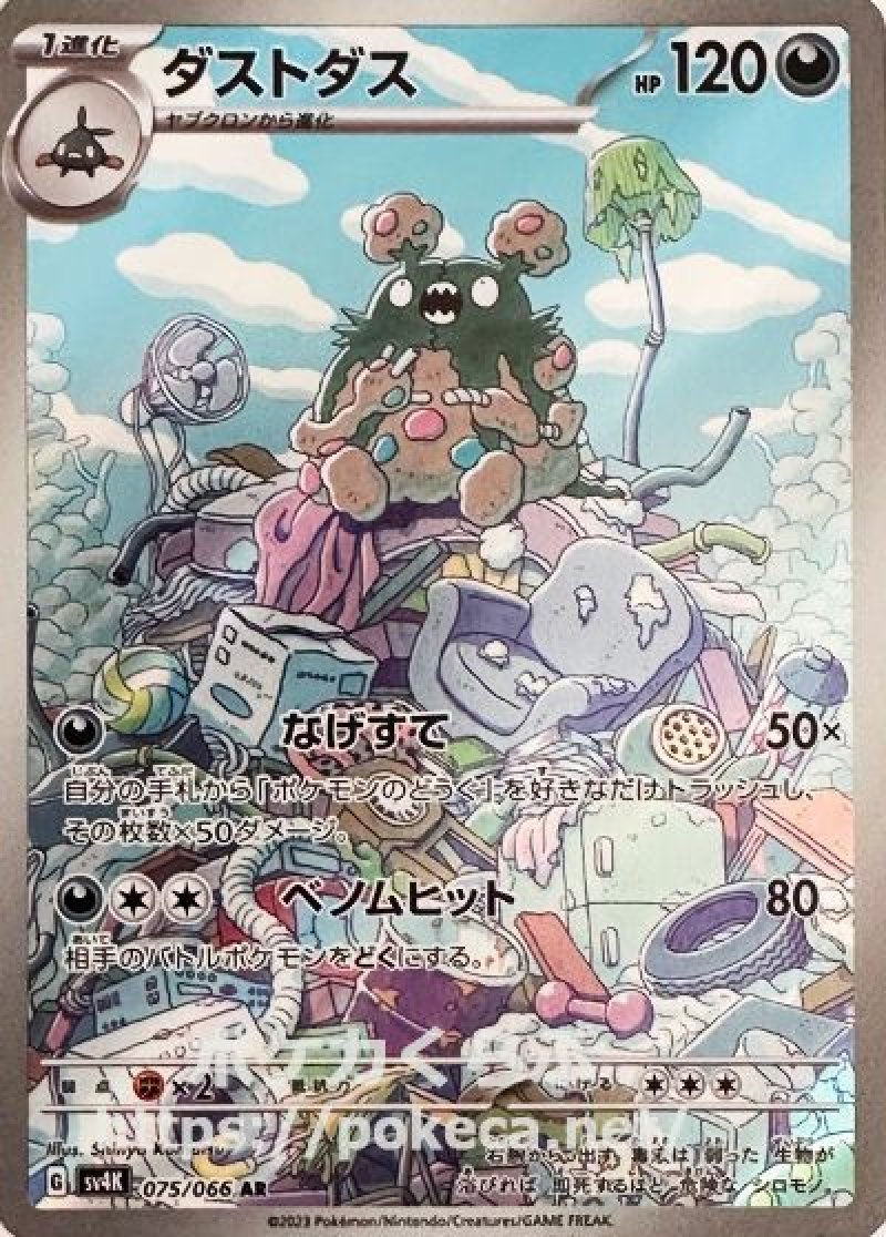 ダストダス AR