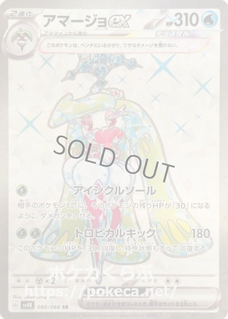 アマージョex（テラスタル） SR