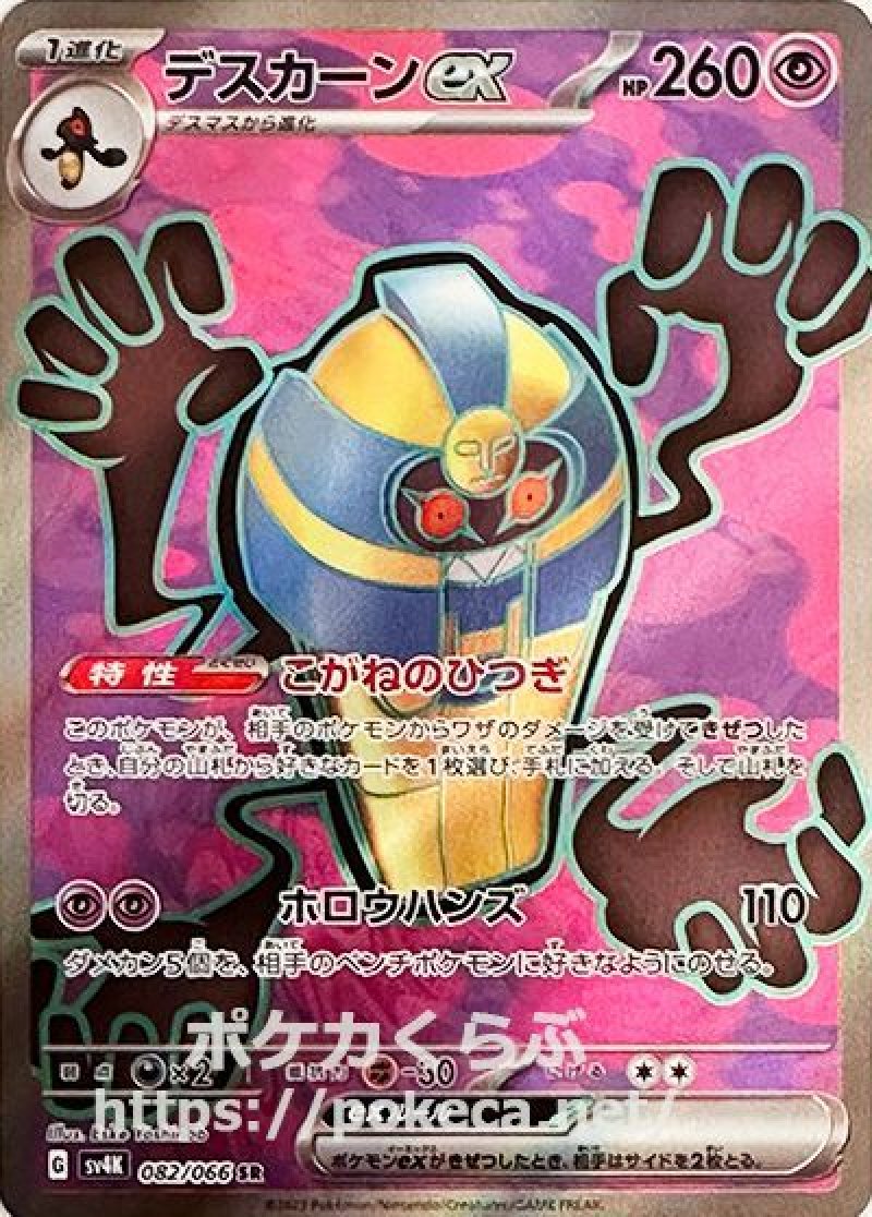デスカーンex SR