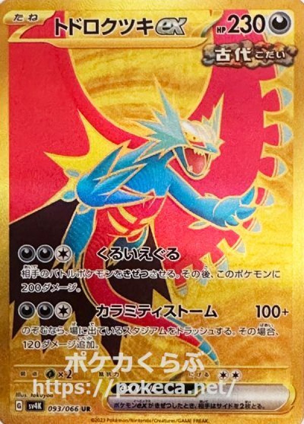 トドロクツキex　sar　古代の咆哮　ポケモンカードおもちゃ・ホビー・グッズ