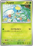 アメタマ