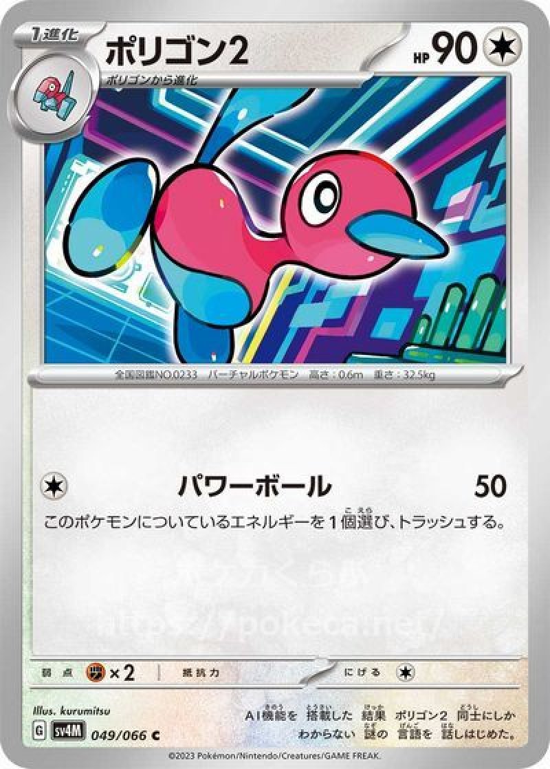 ポリゴン2(ポケモンカードsv4M 未来の一閃)