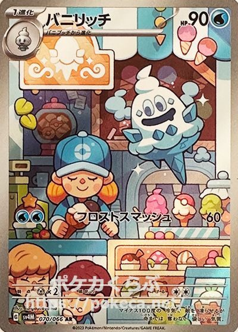 バニリッチ AR