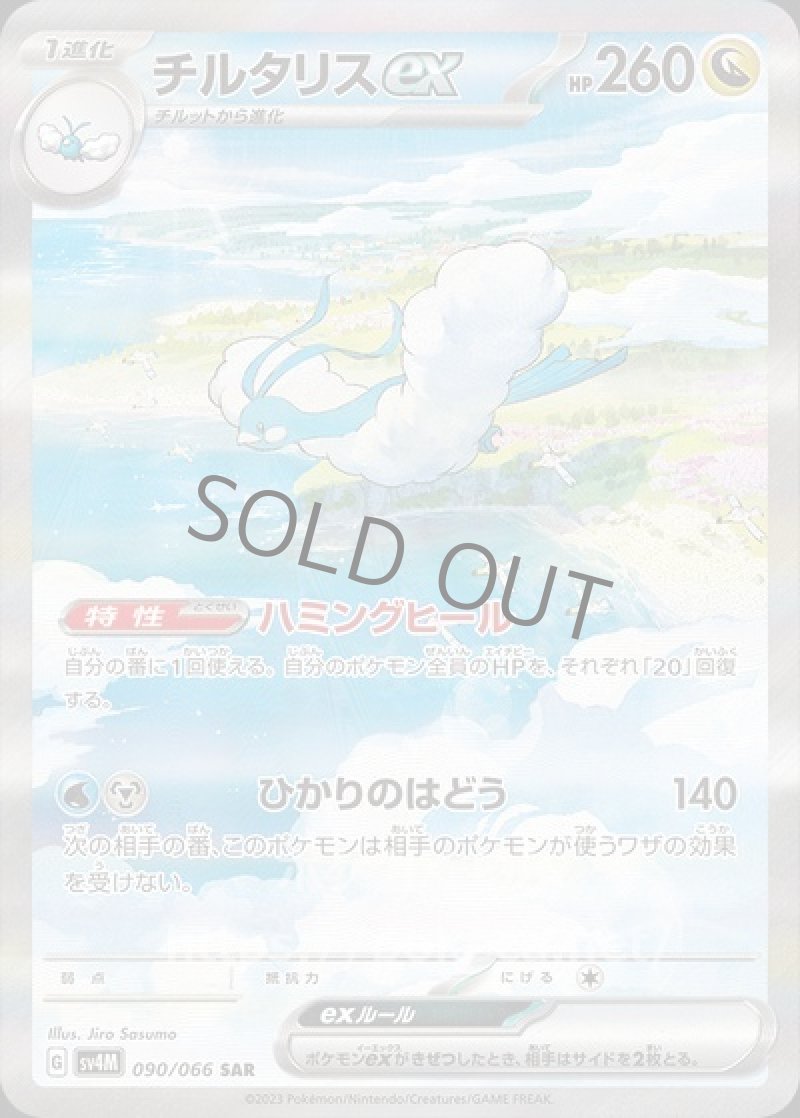 チルタリスex SAR