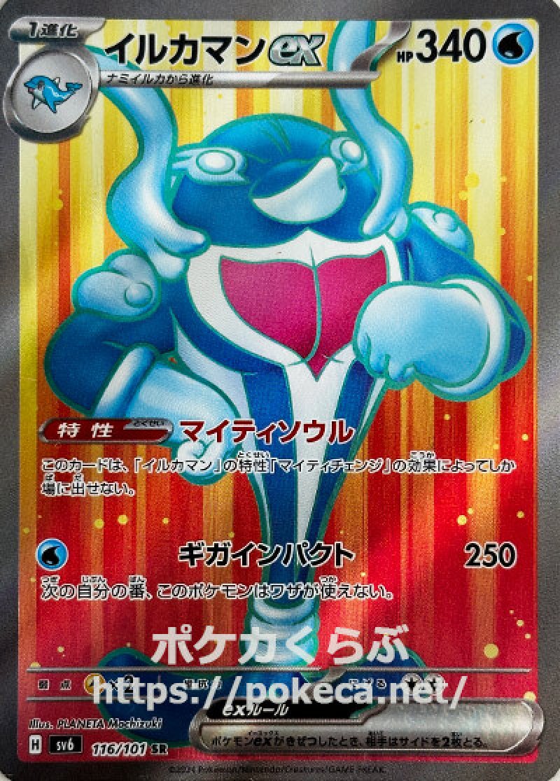 イルカマンex SR(ポケモンカードsv6 変幻の仮面)