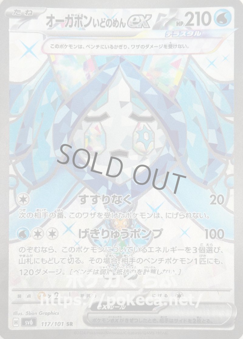 オーガポンいどのめんex（テラスタル）SR