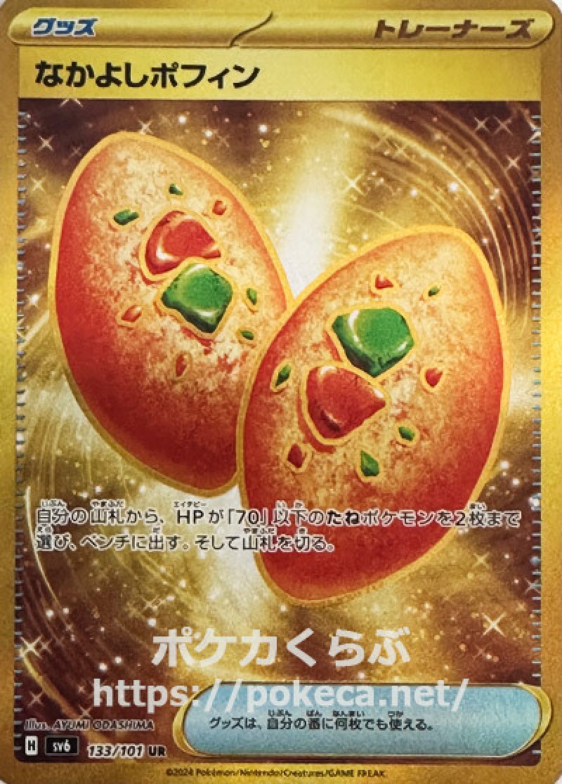 なかよしポフィン UR 4 Amazon.co.jp: ポケモンカードゲームSV sv6 拡張パック 変幻の