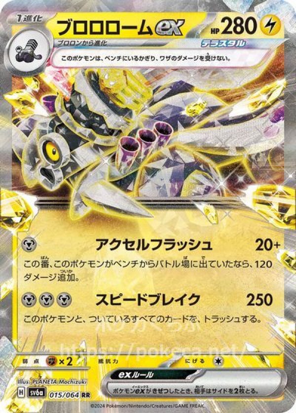 ブロロロームex（テラスタル）