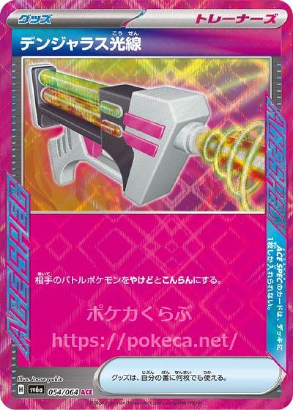 デンジャラス光線（ACE SPEC）