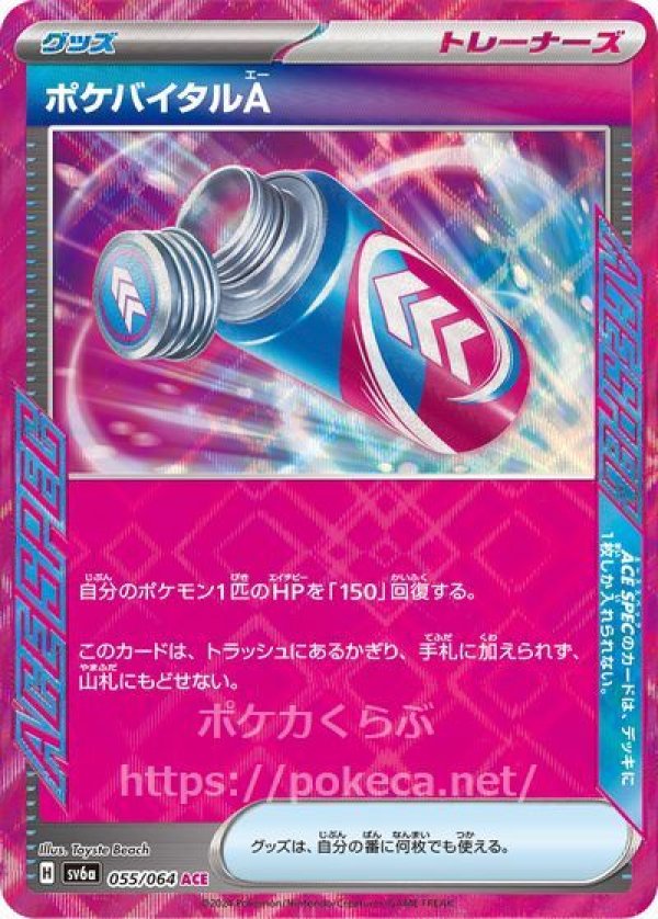 ポケバイタルA（ACE SPEC）