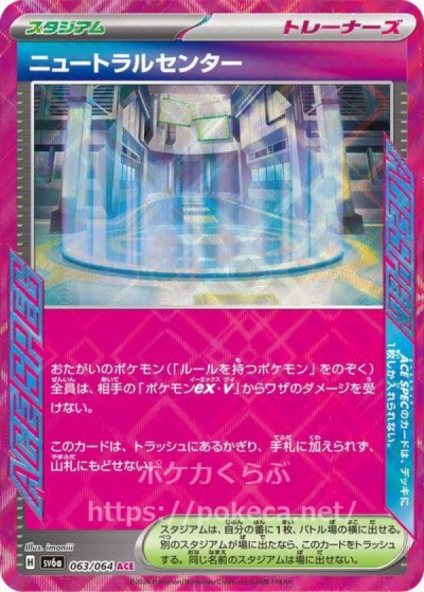 ニュートラルセンター(ACE SPEC)(ポケモンカードsv6a ナイト ニュートラルセンター(ACE SPEC)(ポケモンカードsv6a ナイト