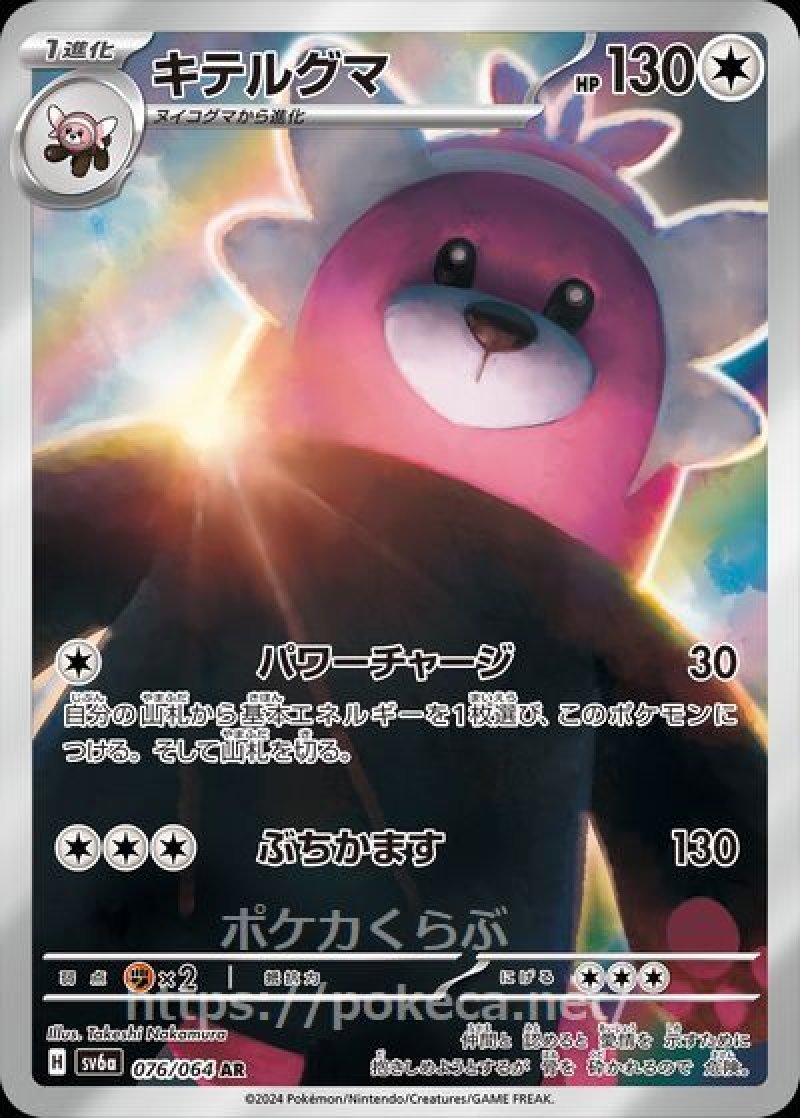 キテルグマ AR(ポケモンカードsv6a ナイトワンダラー)
