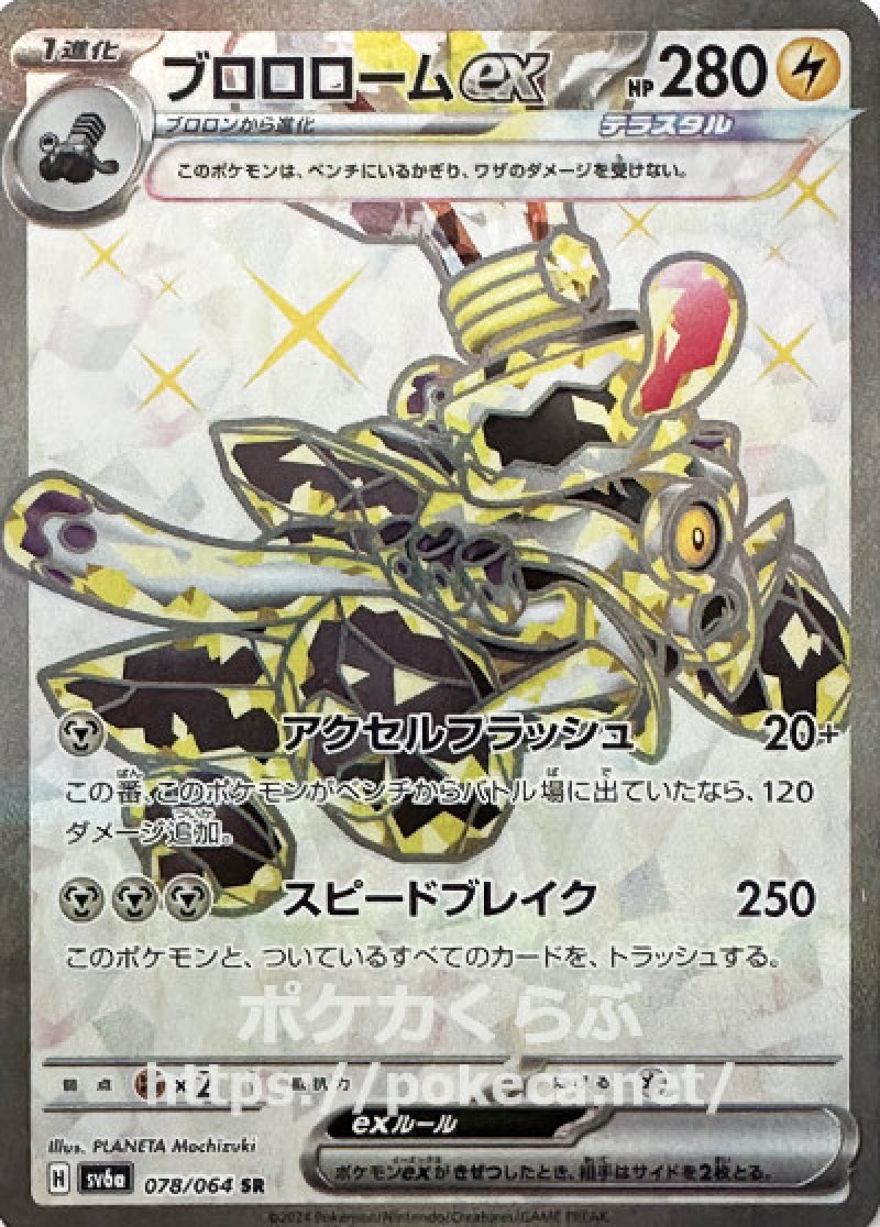 ブロロロームex（テラスタル） SR