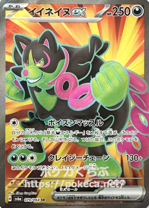 イイネイヌex SR