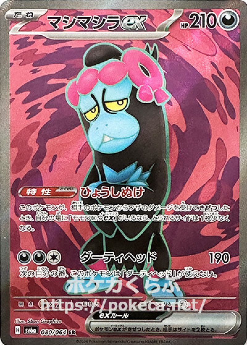 ポケモンカード　SR 8枚セット+オマケ マシマシラex SR(ポケモンカードsv6a ナイトワンダラー)