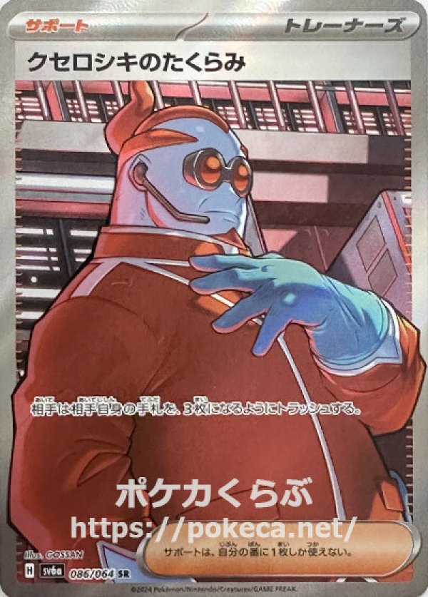 クセロシキのたくらみ SR