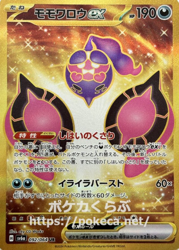 モモワロウex UR