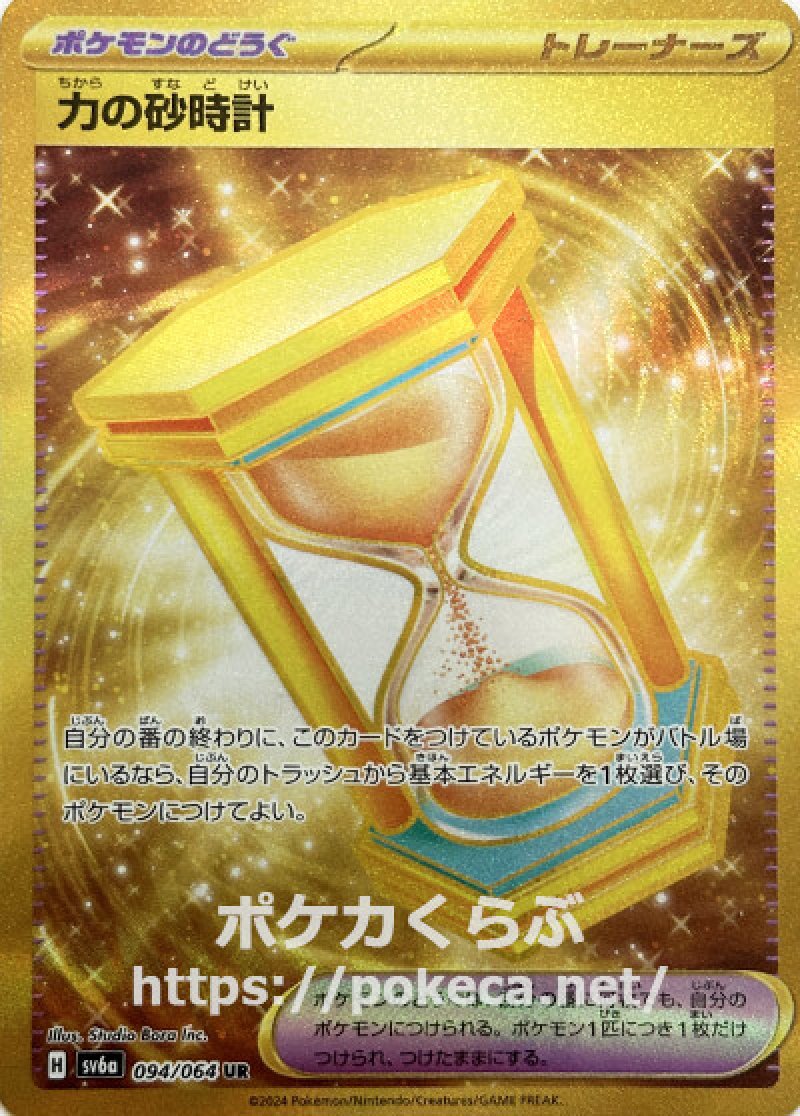 力の砂時計 UR