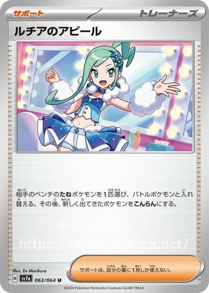 ルチアのアピール(ポケモンカードsv7a 楽園ドラゴーナ)