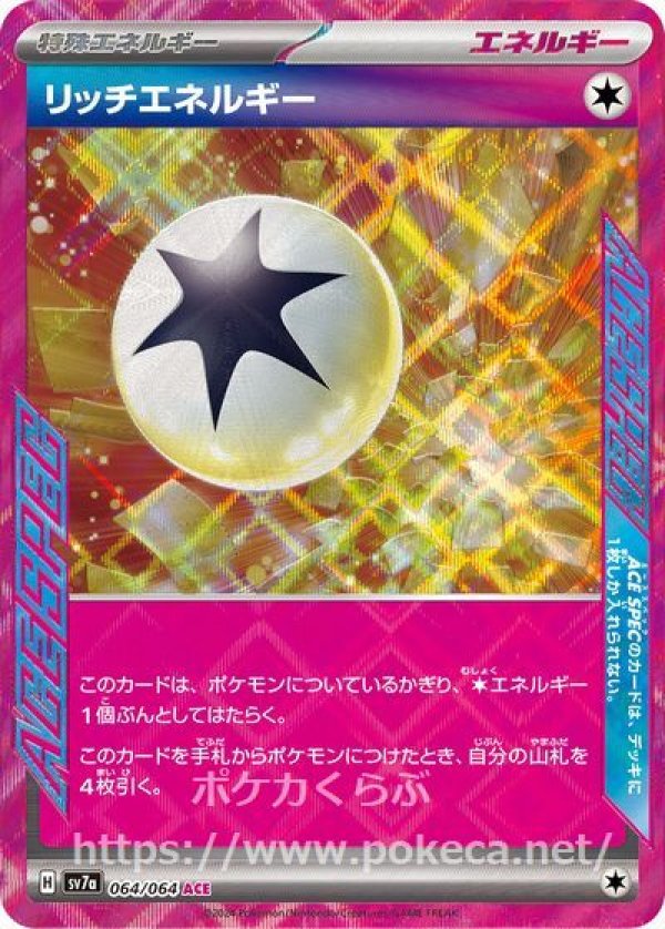 リッチエネルギー（ACE SPEC）