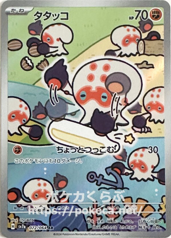 タタッコ AR
