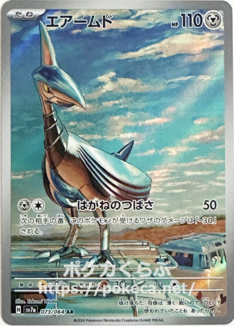 エアームド AR