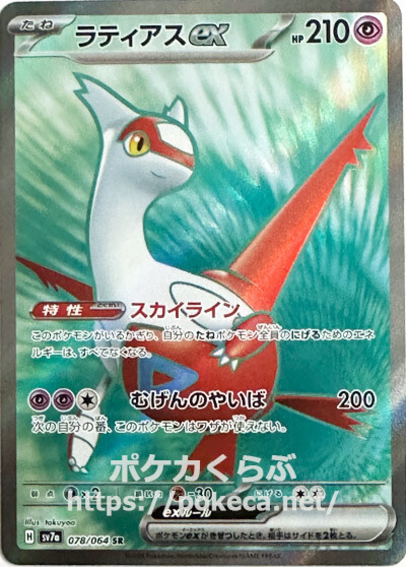 ポケモンカード ラティアスex SAR SV7a ローダー入り sv7a ラティアスex SAR