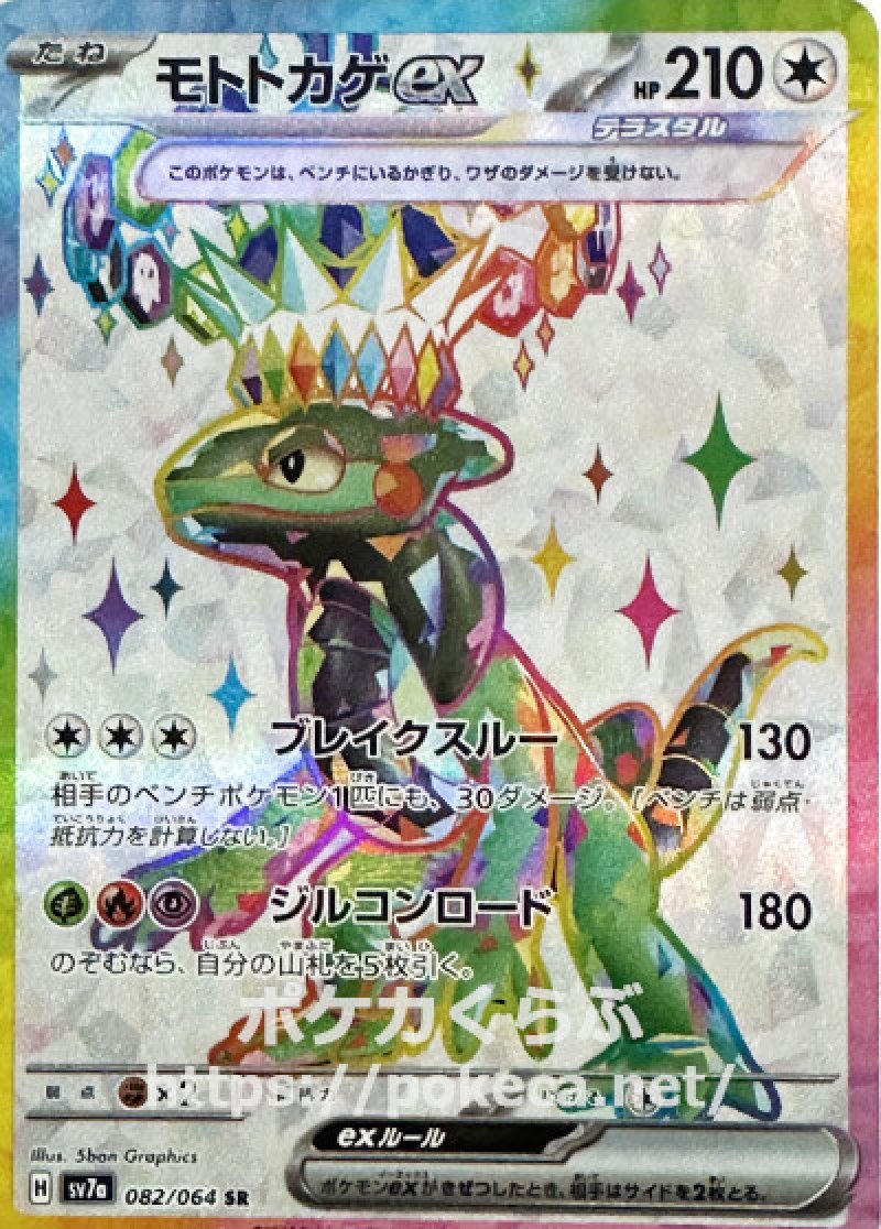 モトトカゲex（テラスタル） SR