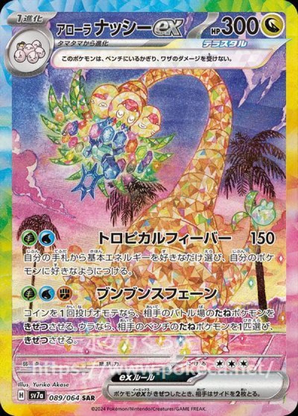 アローラナッシーex（テラスタル） SAR