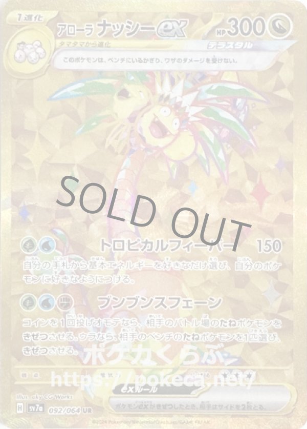 アローラナッシーex（テラスタル）　UR