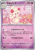 マホイップ CHR（マスター）(ポケモンカードs8b VMAXクライマックス)