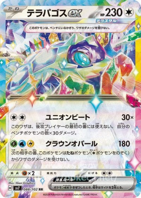 テラパゴスex（テラスタル）